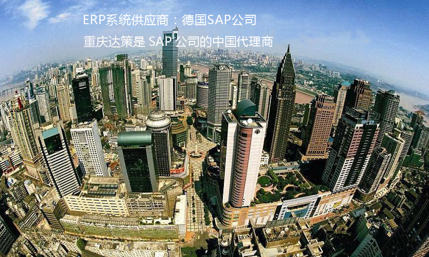 重庆ERP公司，重庆SAP代理商,重庆达策,ERP系统,SAP B1